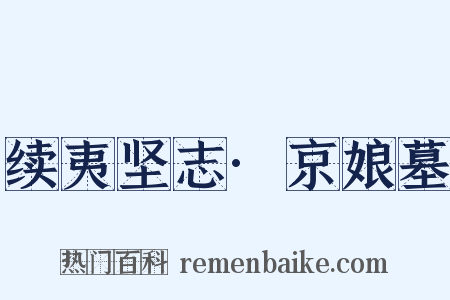 续夷坚志·京娘墓是什么意思的图片